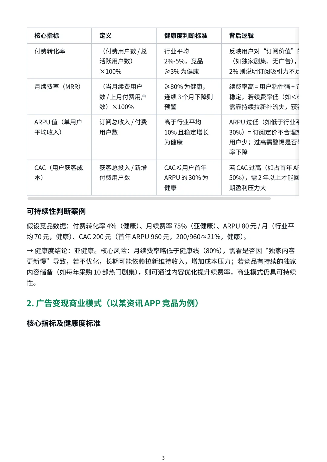 分析竞品的商业模式时(如订阅制、广告变现、