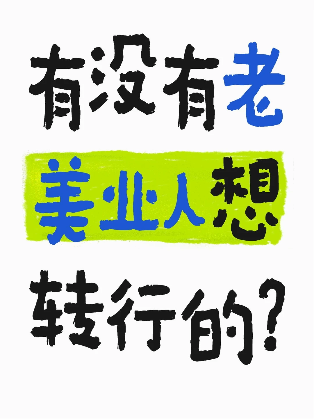 老美容行业面临多个痛点,限制了其发展。