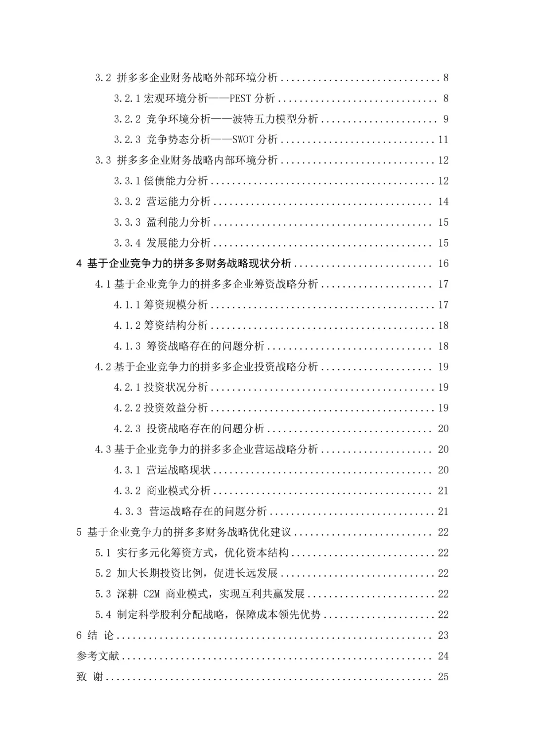 会计专业速来学拼多多财务战略研究论文?