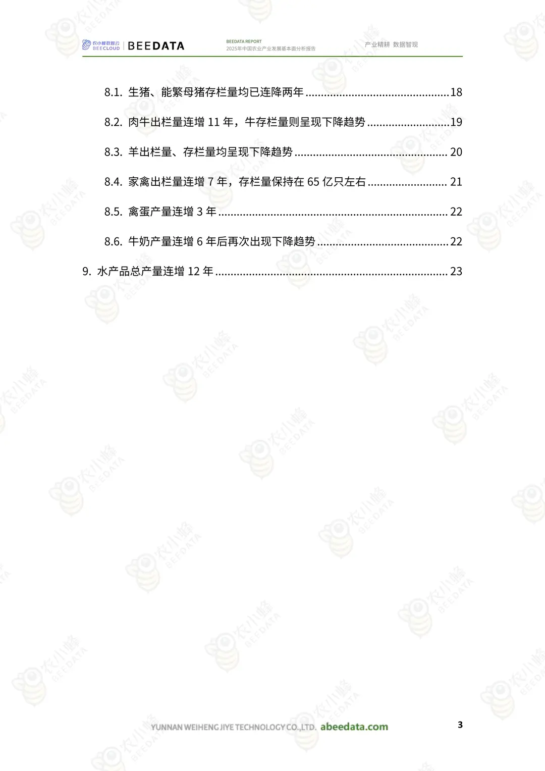 2025 年中国农业产业发展基本面分析报告