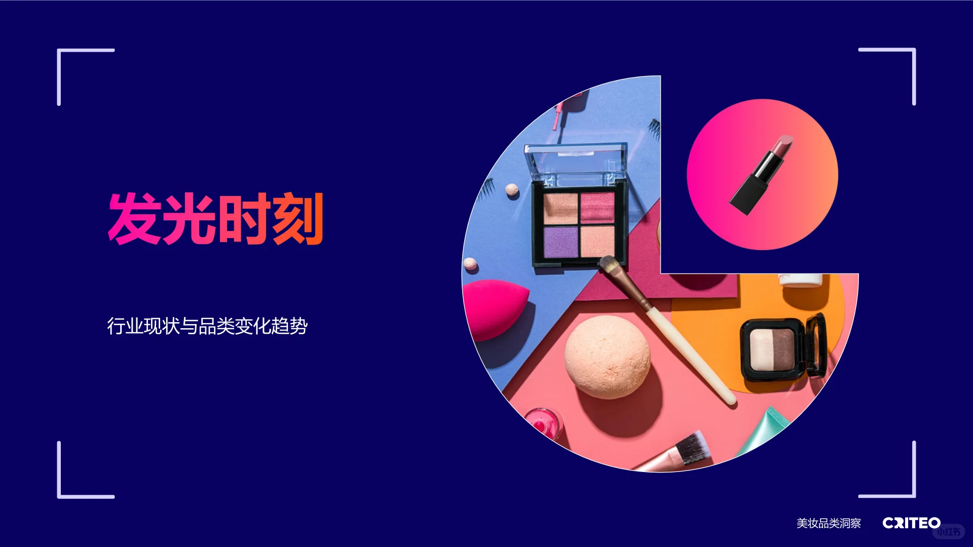 2025健康与美妆行业全球趋势与洞察报告▶️