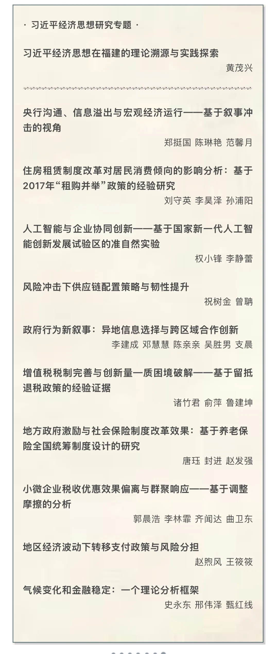 《经济研究》2025年第8期目录
