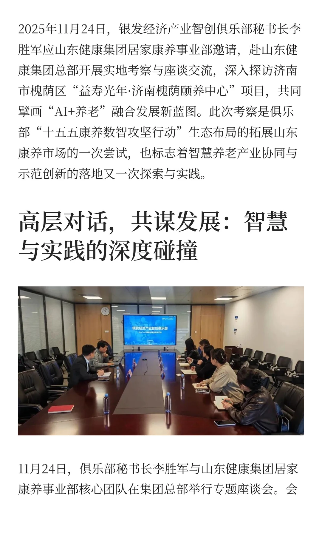 银发经济产业智创俱乐部考察山东健康集团