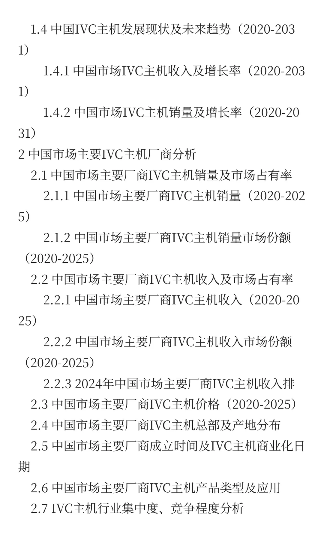 2025年IVC主机市场发展预测中国版