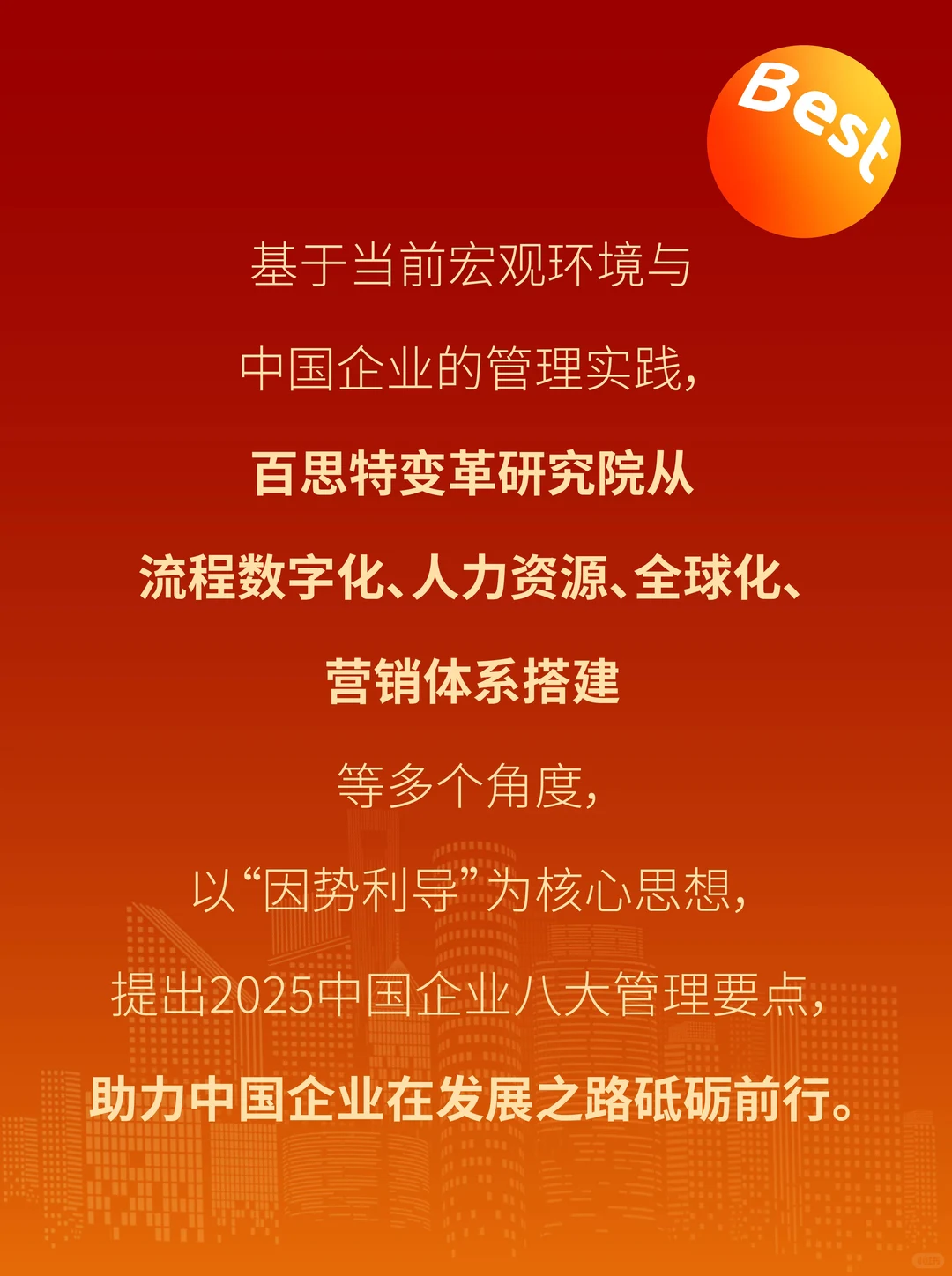 重磅发布！2025中国企业8大管理要点