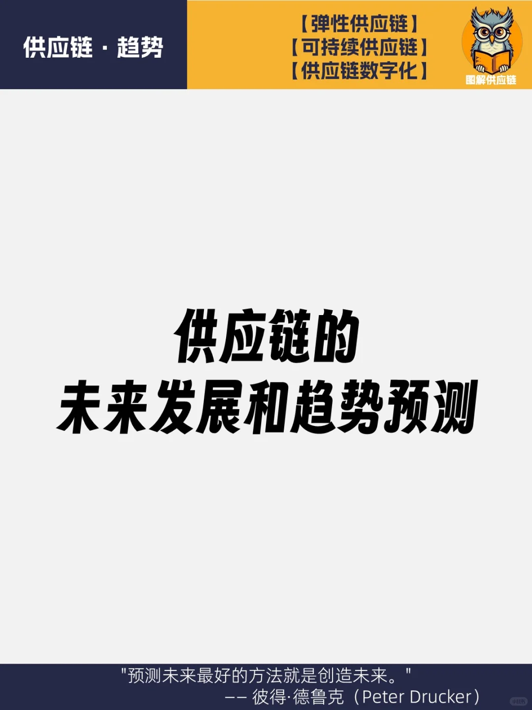弹性|可持续,供应链的未来发展和趋势预测