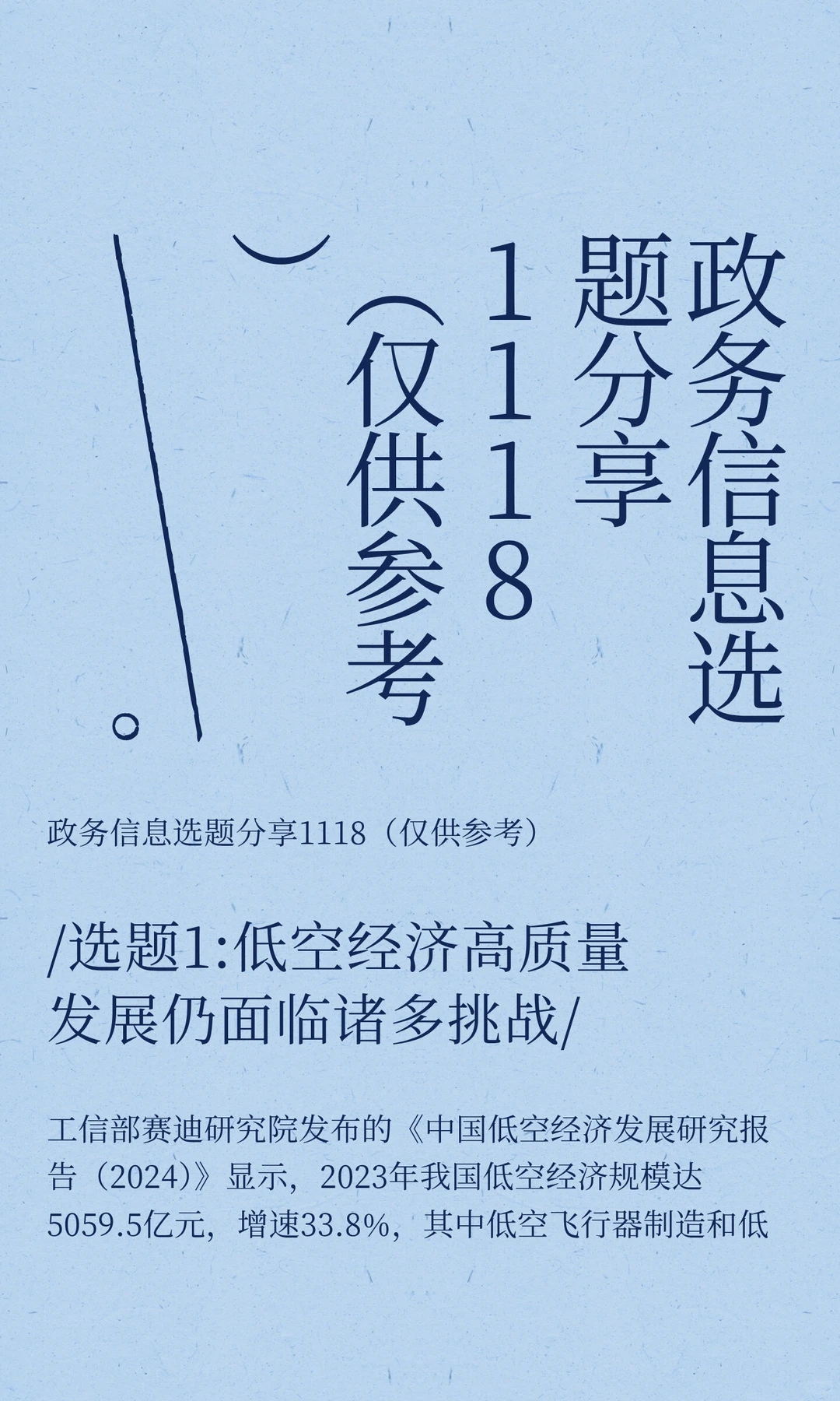 政务信息选题分享1118(仅供参考)
