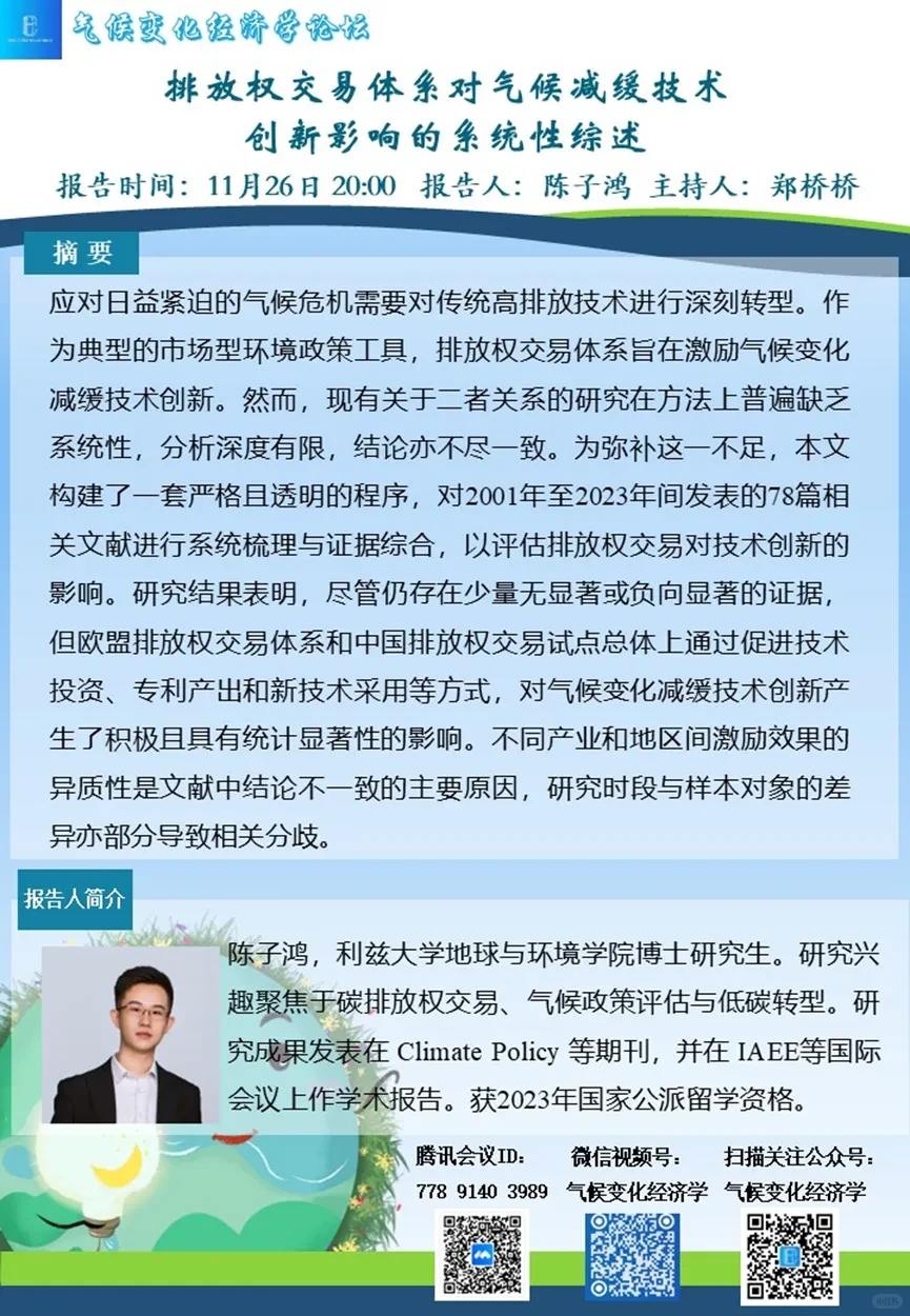 排放权交易体系对气候减缓技术创新影响