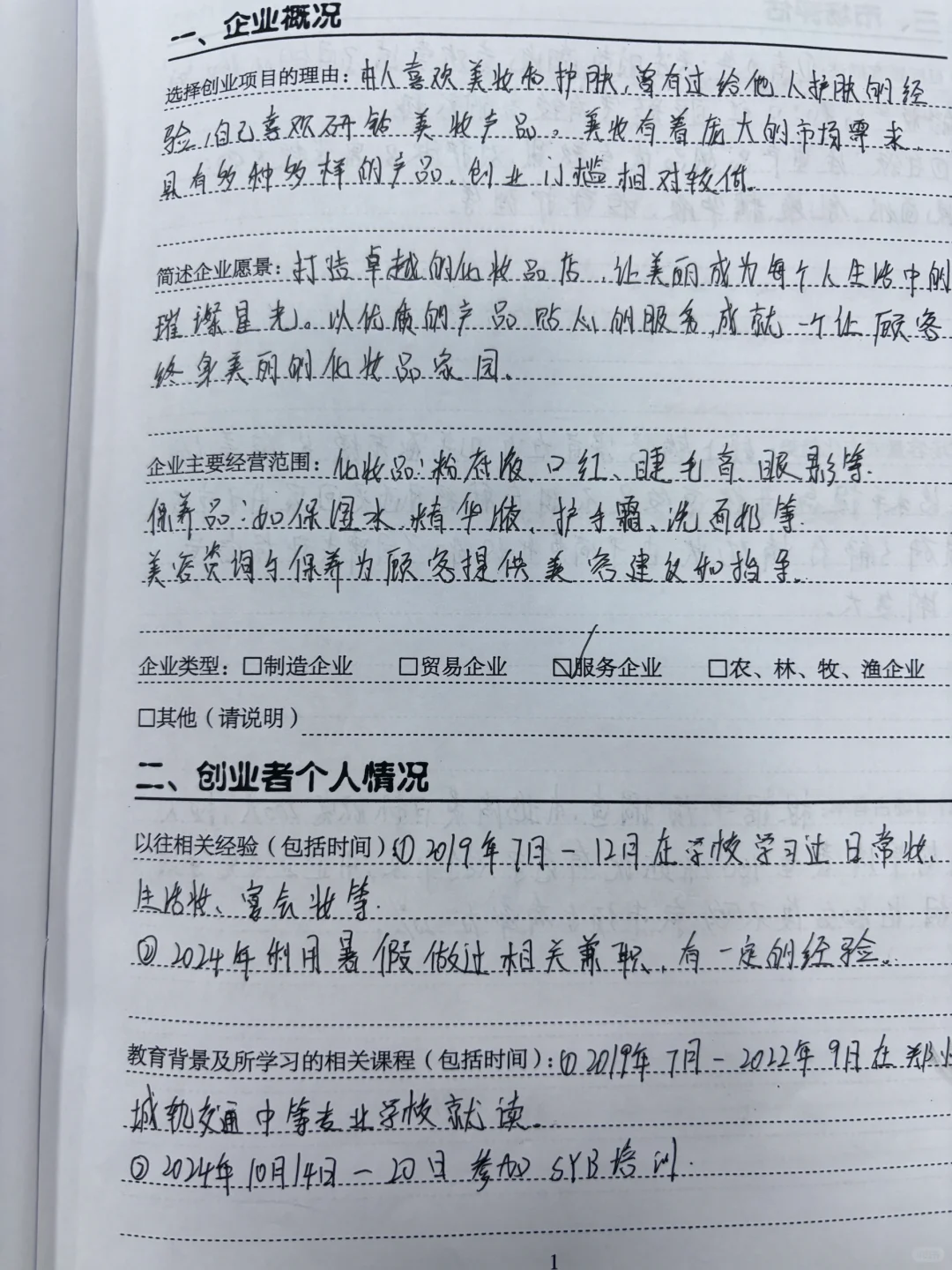 大学生创业计划书完整版