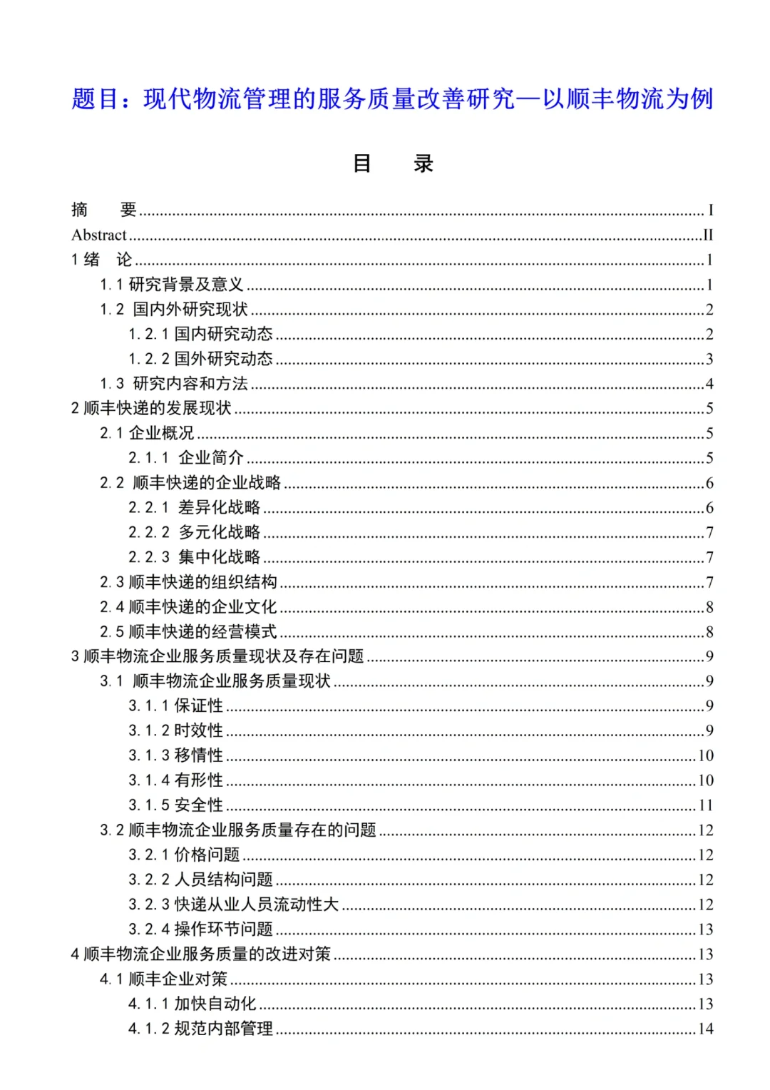 现代物流管理毕业论文✏️以顺丰物流为例