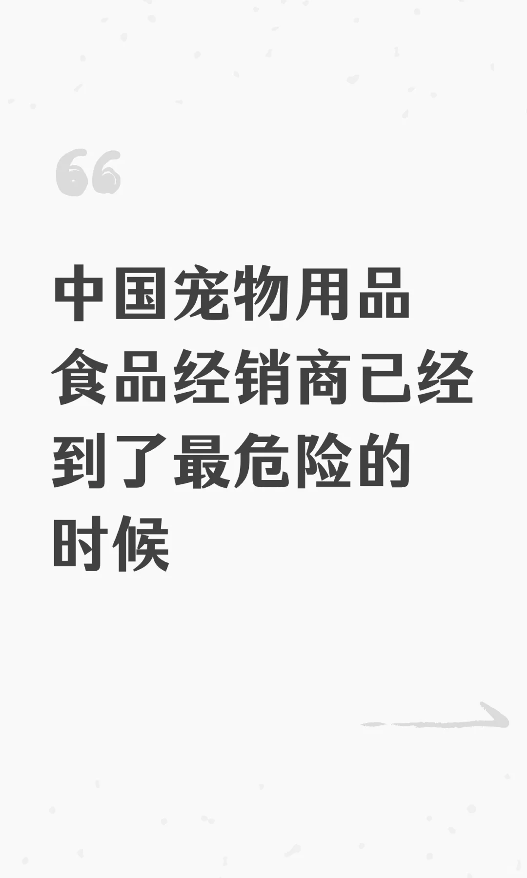 中国宠物用品食品经销商已经到了最危险的时