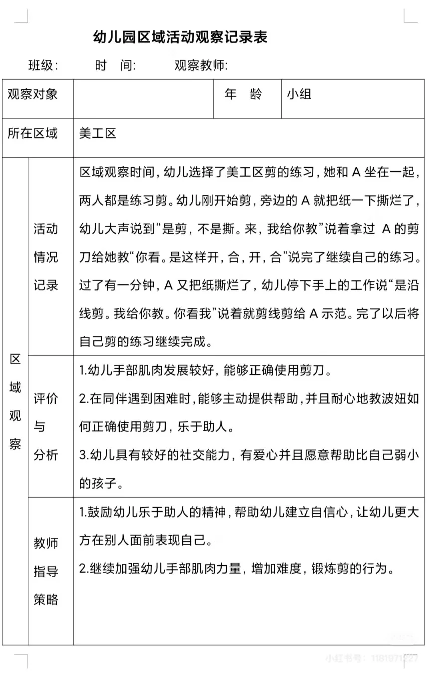 幼儿园区角观察记录表