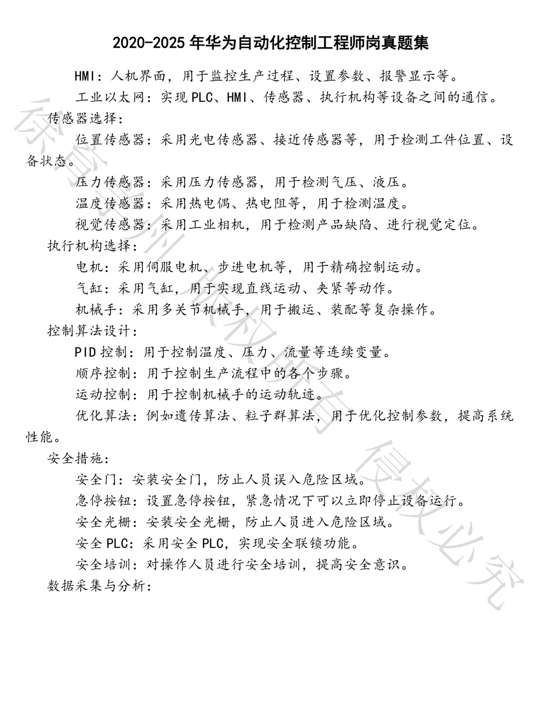 华为自动化控制工程师岗笔试真题汇总