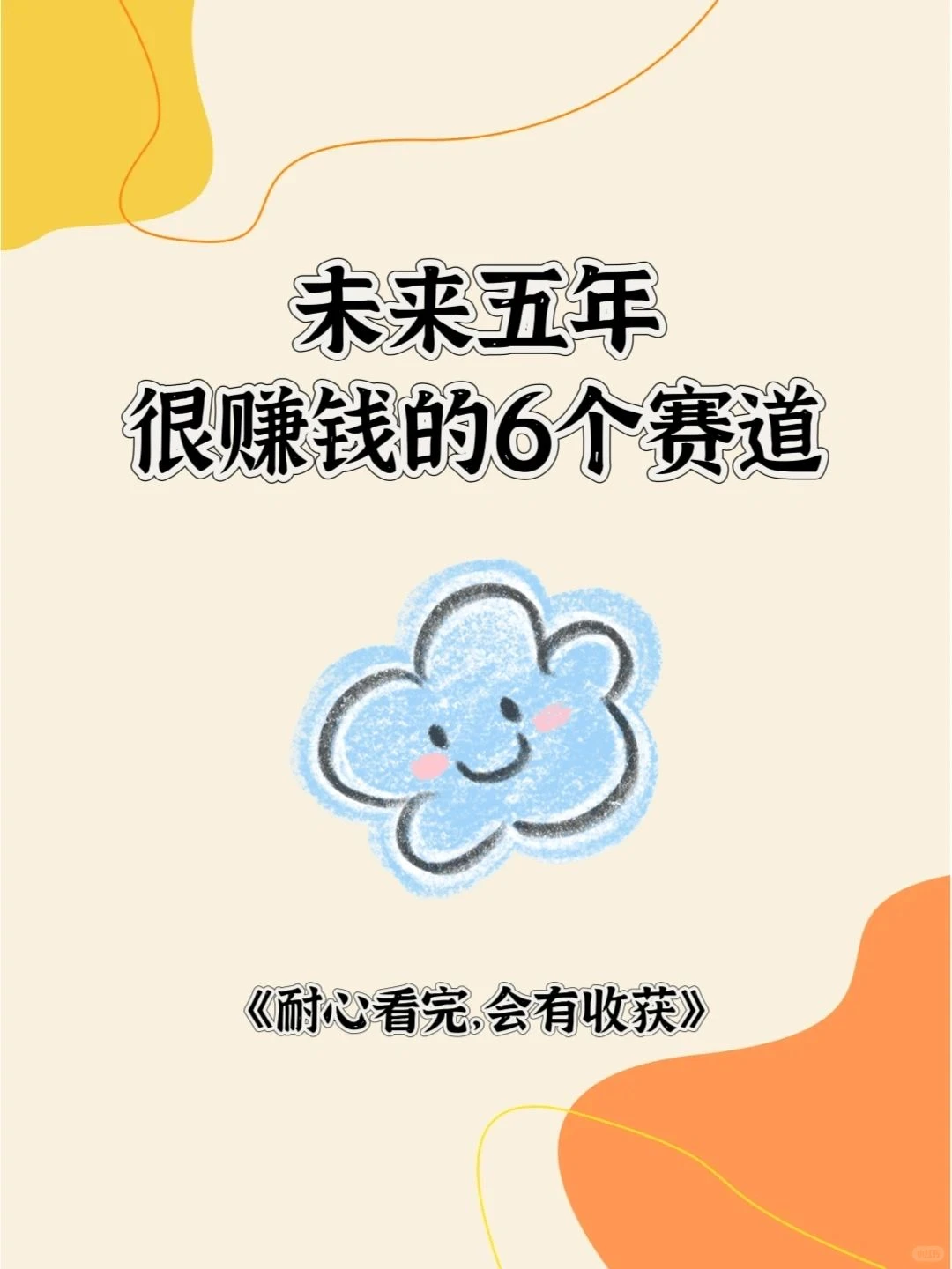 未来很赚钱的6个赛道
