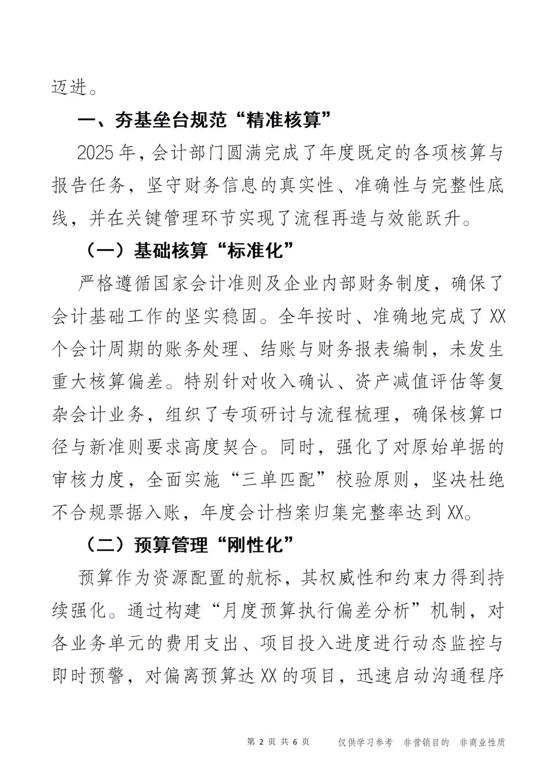 数智赋能 价值重塑 2025会计工作总结报告