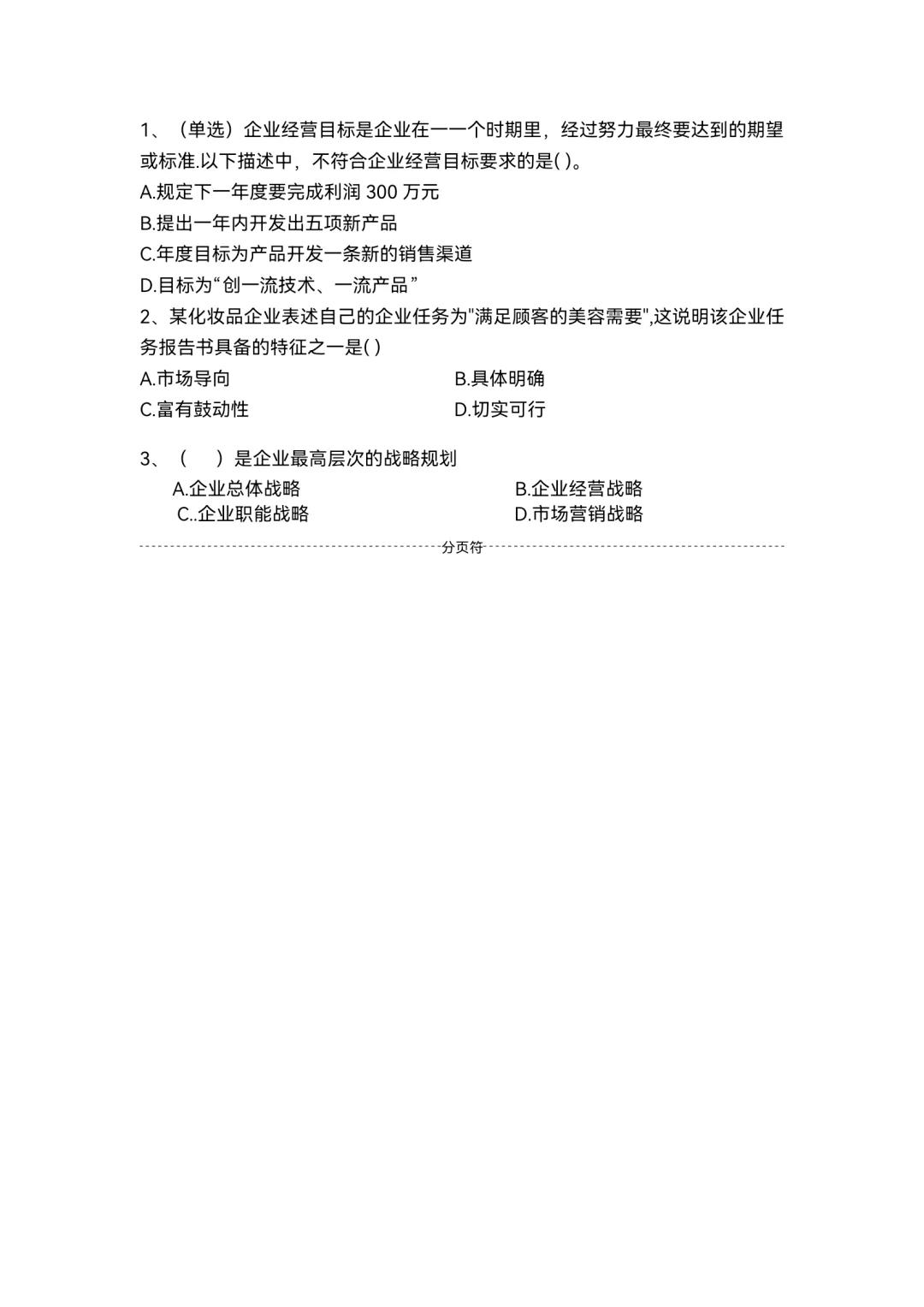 书接上回，第二章企业战略管理