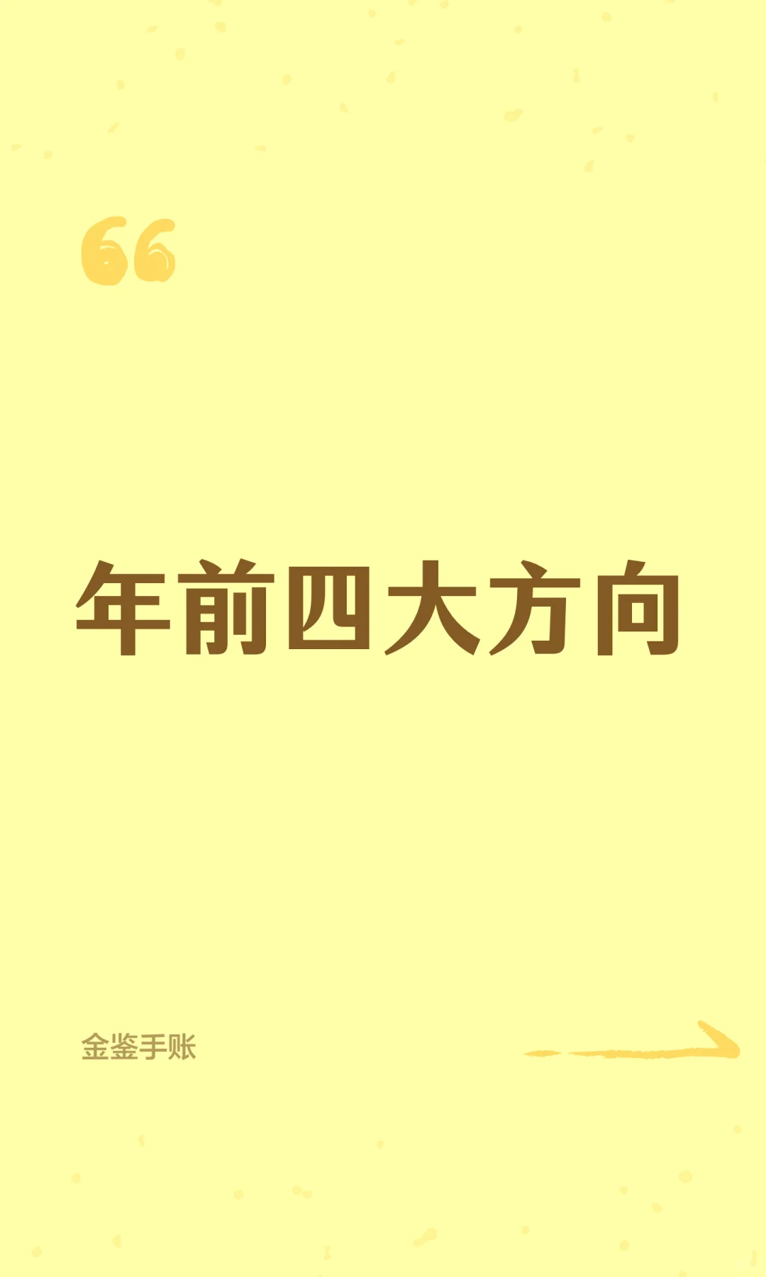年前四大方向