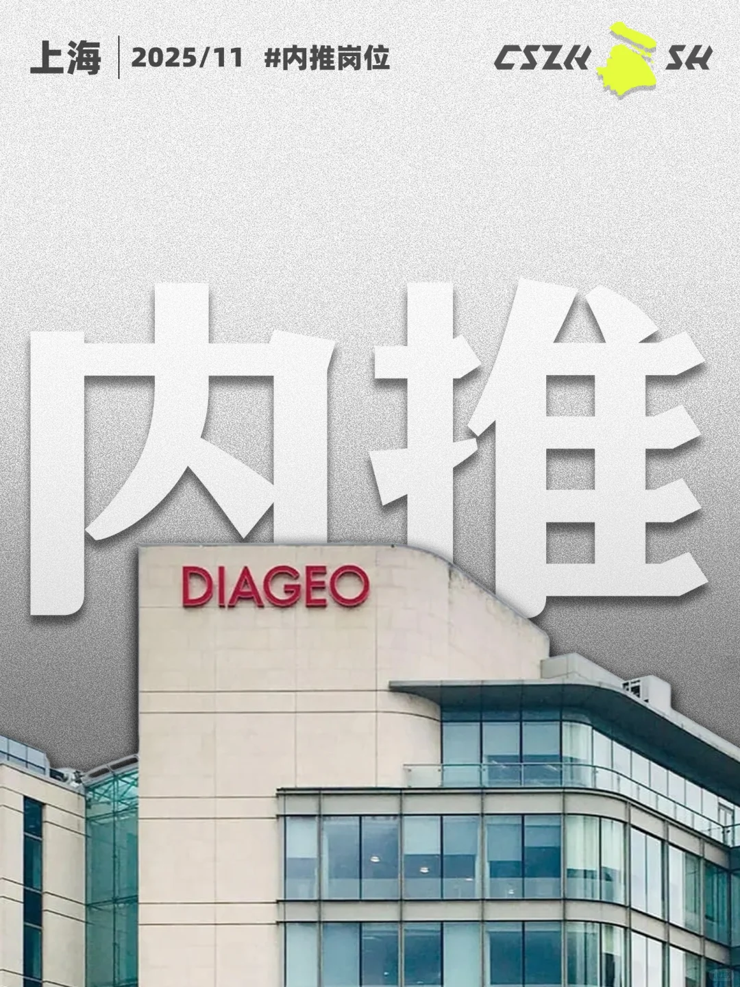 上海|11月内推岗位,帝亚吉欧华区总部招人