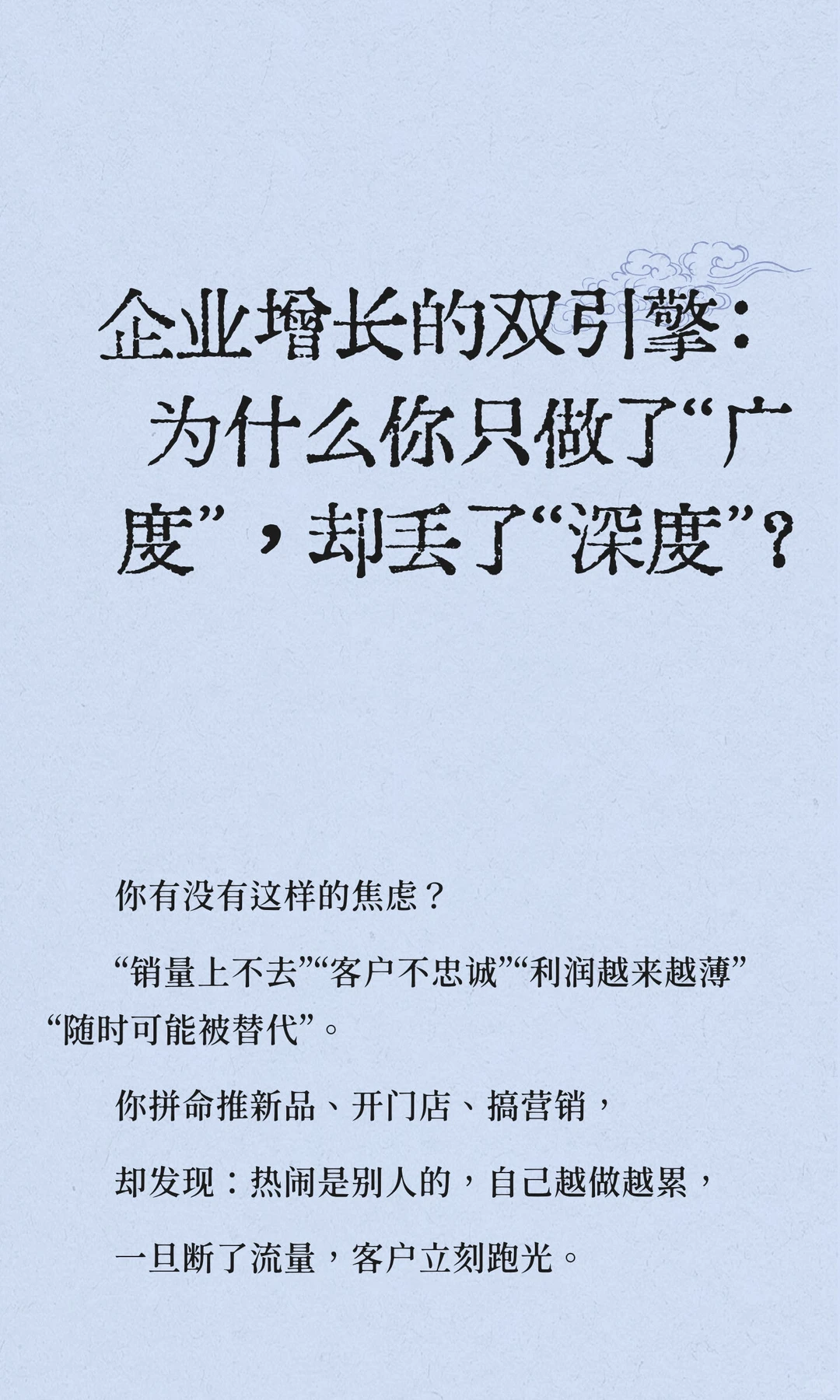 企业增长的双引擎：为什么你只做了“广度”