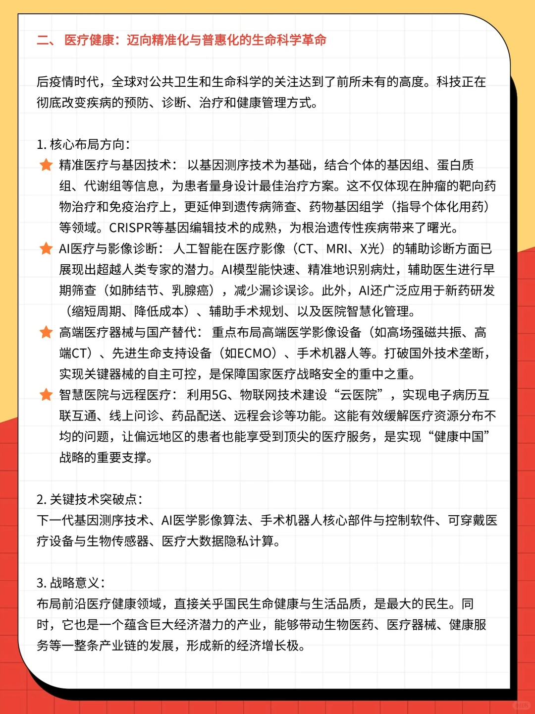 智能制造、医疗、农业等六大重点领域布局