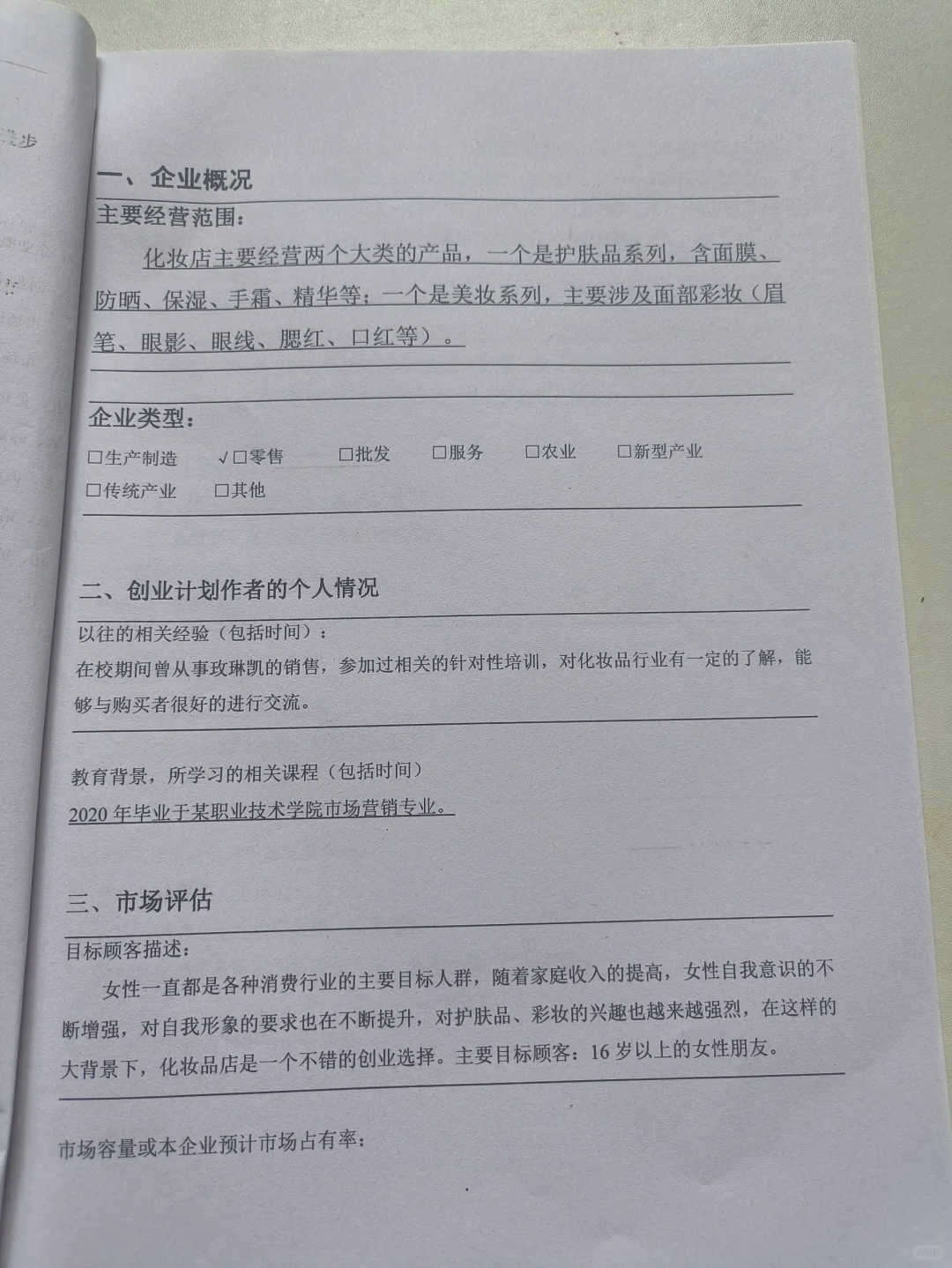 SYB化妆品店创业计划书
