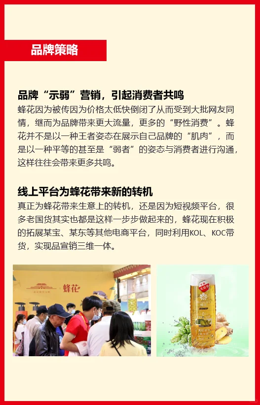 营销从了解品牌开始丨蜂花的“翻红之路”