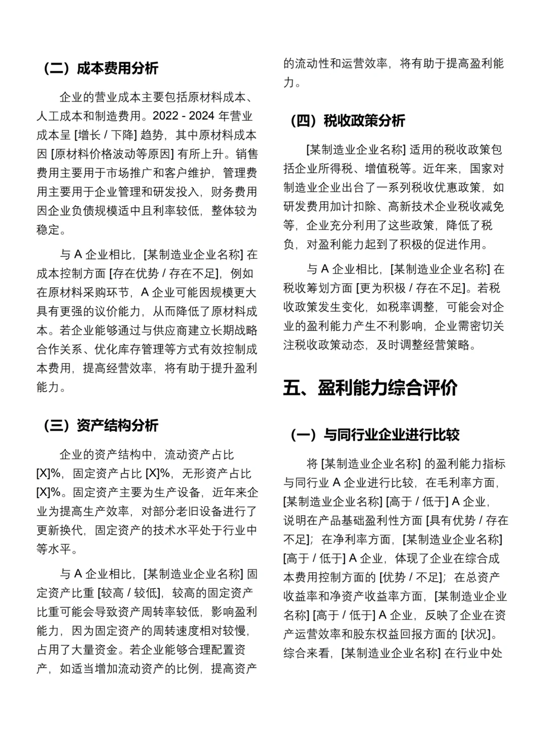 盈利能力分析报告模板（X制造业企业）✅✅