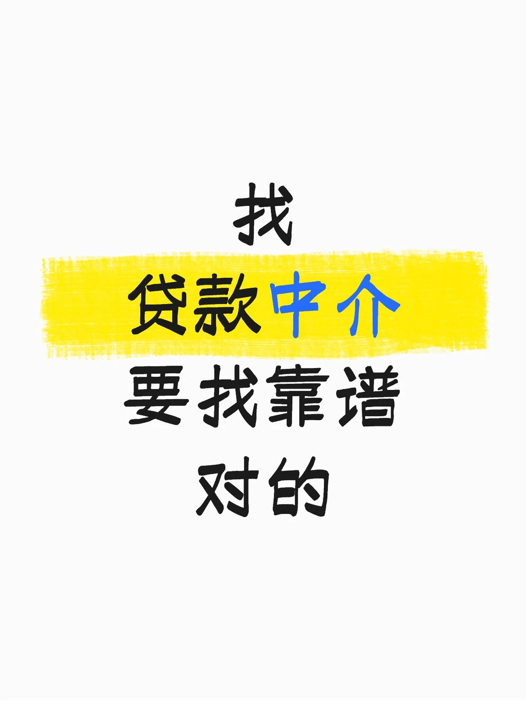 找贷款中介要找靠谱