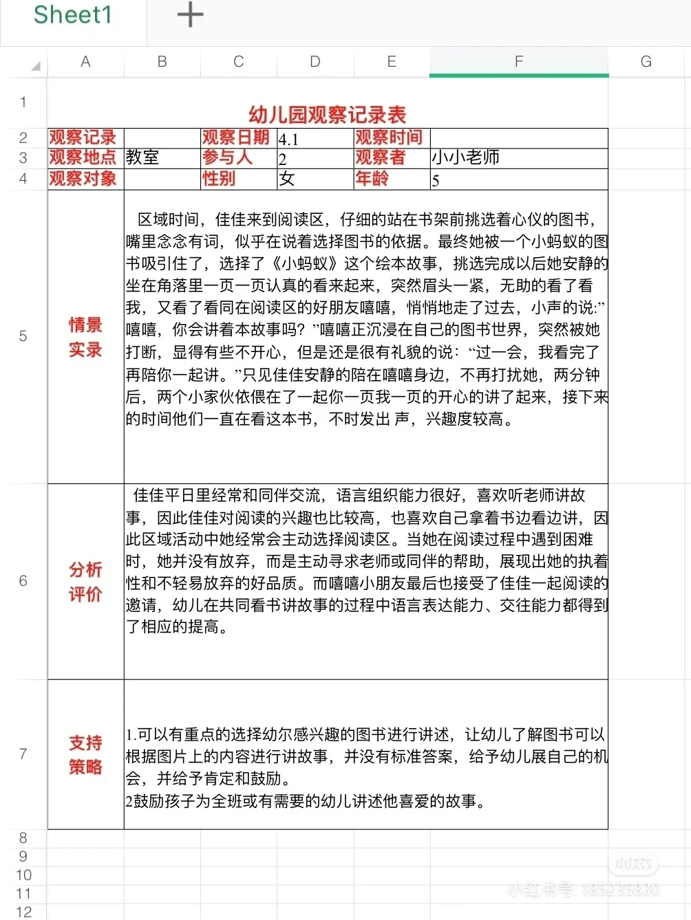 幼儿园4075份观察记录