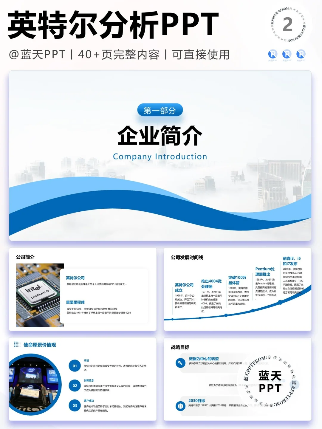 【131】英特尔品牌营销案例战略分析PPT