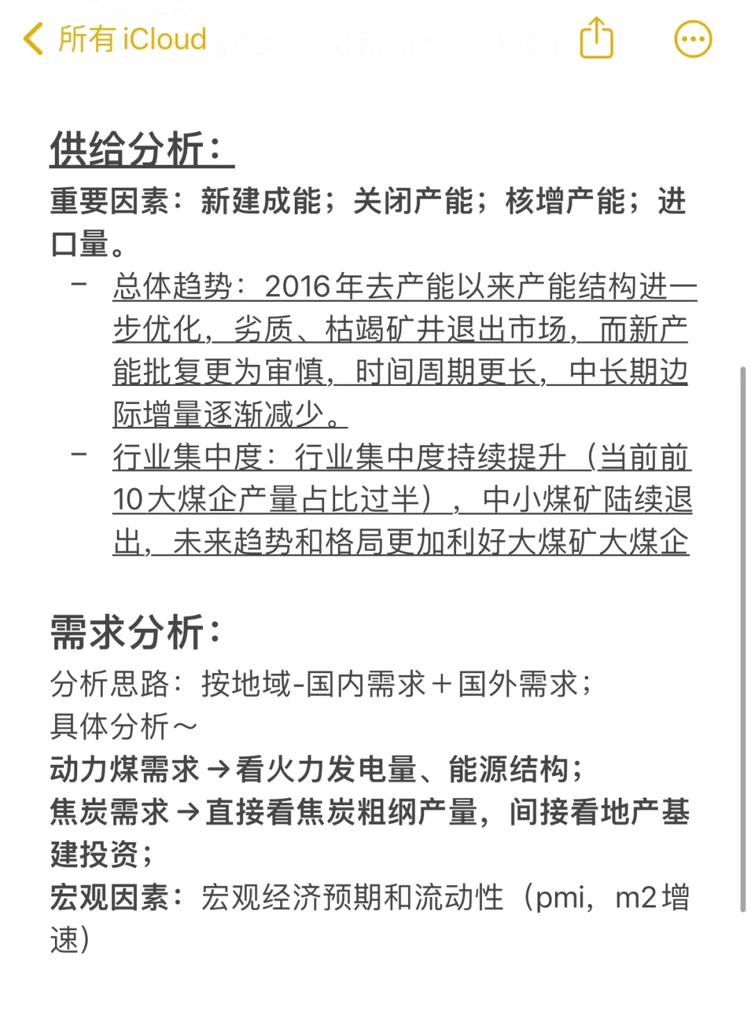 煤炭行业研究思路笔记