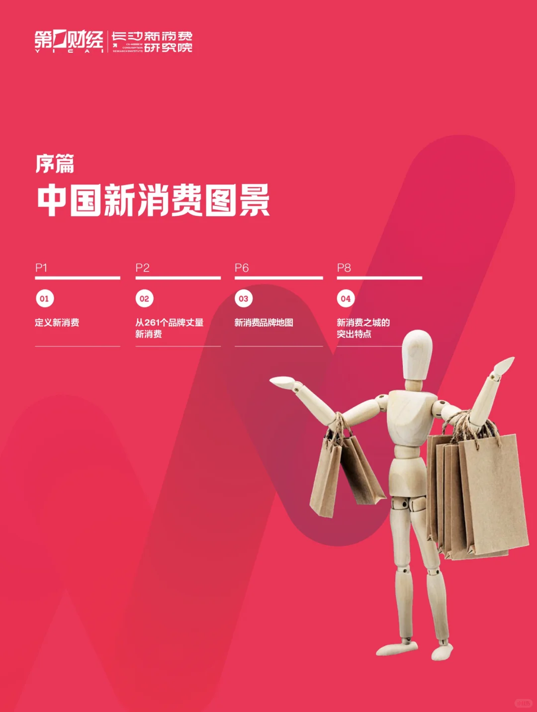 重磅报告|2023年度中国新消费白皮书