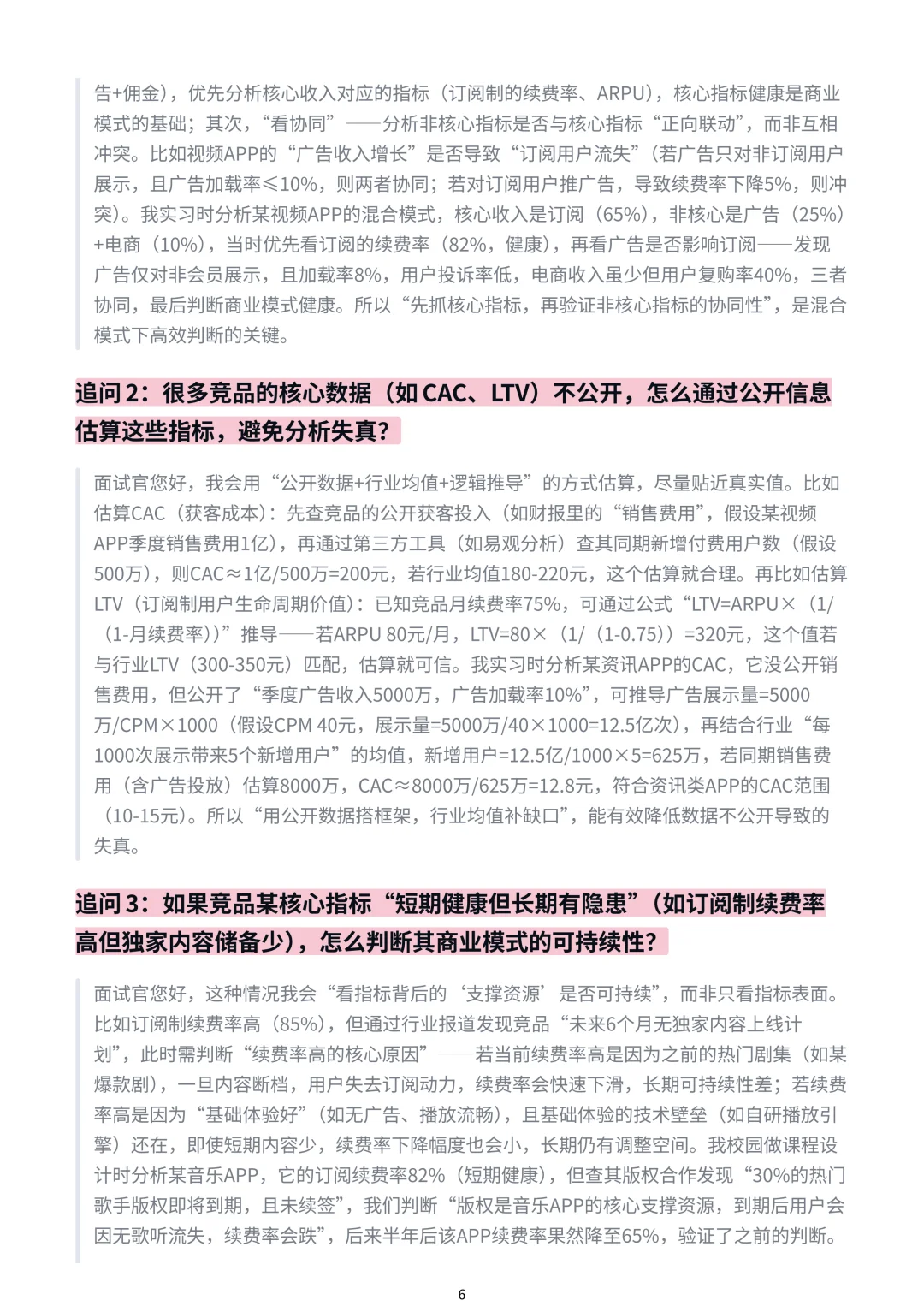 分析竞品的商业模式时(如订阅制、广告变现、