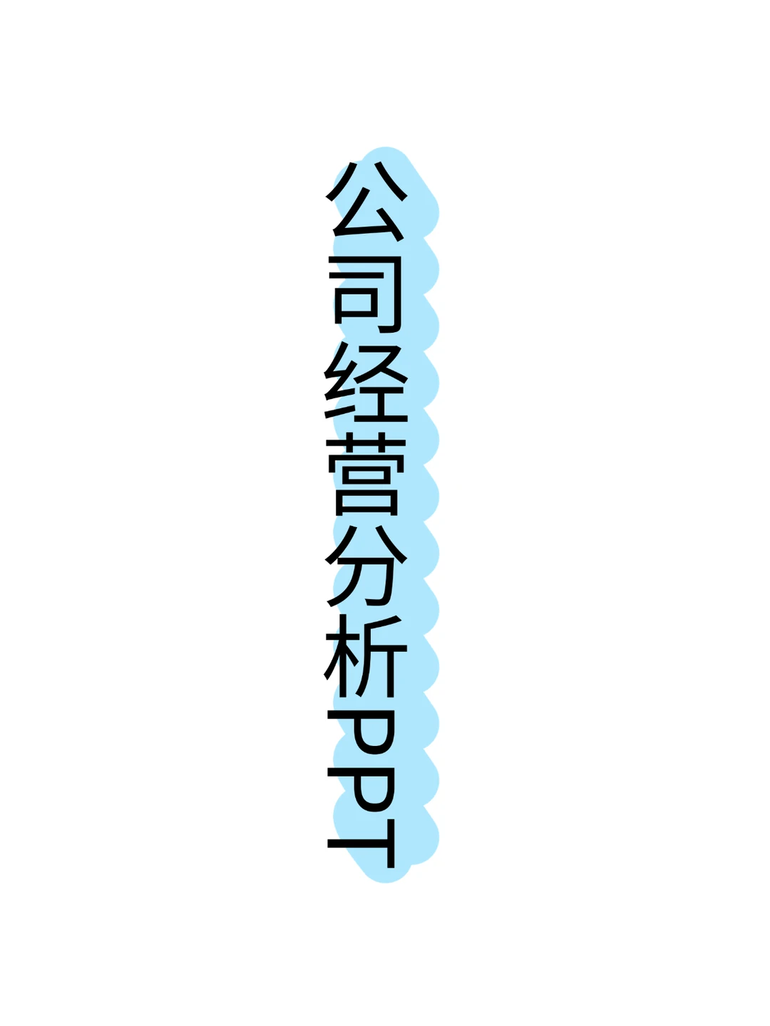 公司经营分析PPT模板企业工作思路整理报