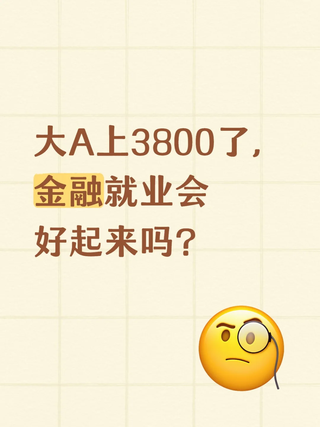 大A上3800了，金融就业会好起来吗？