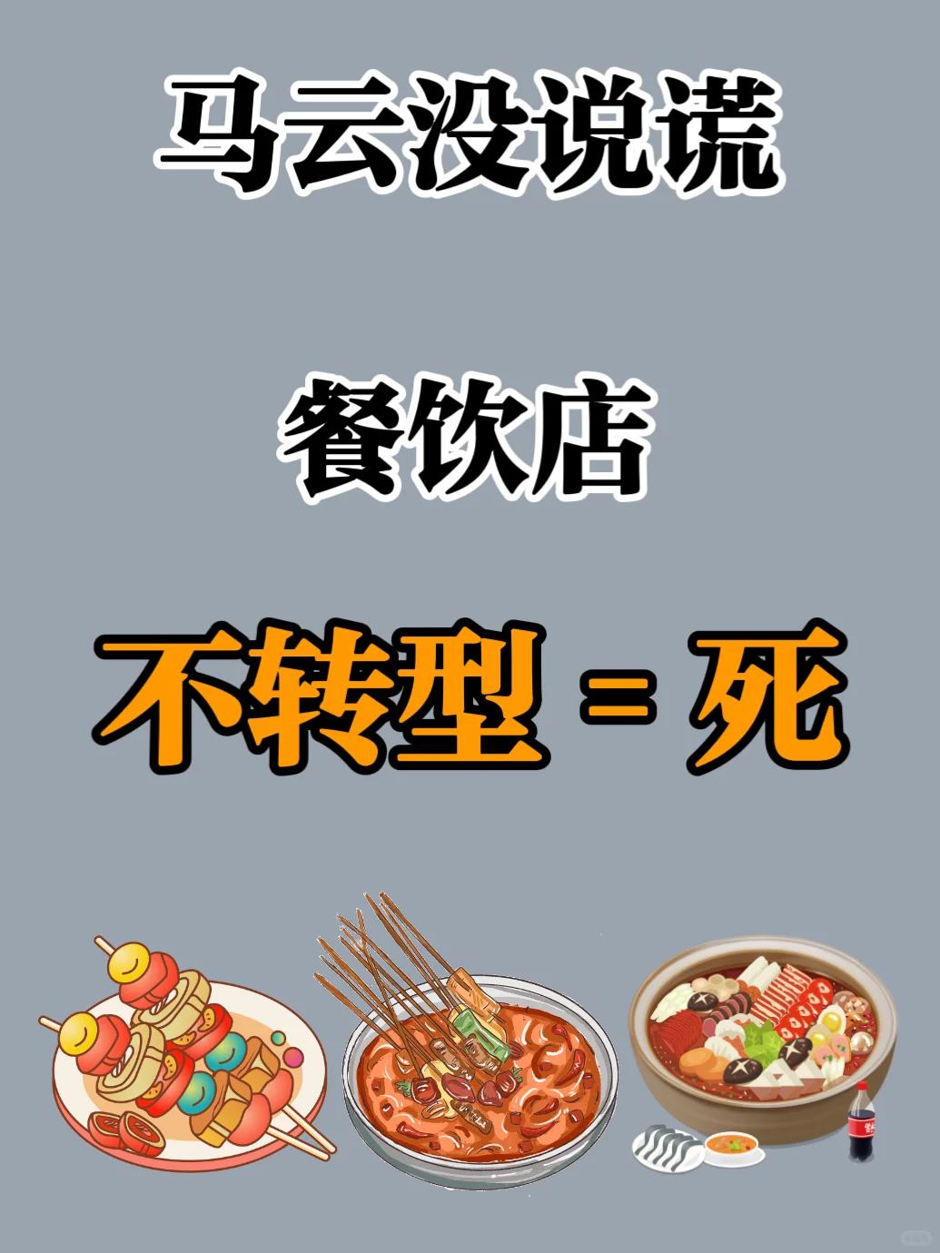 听劝了 | 餐饮店不转型等于倒闭?