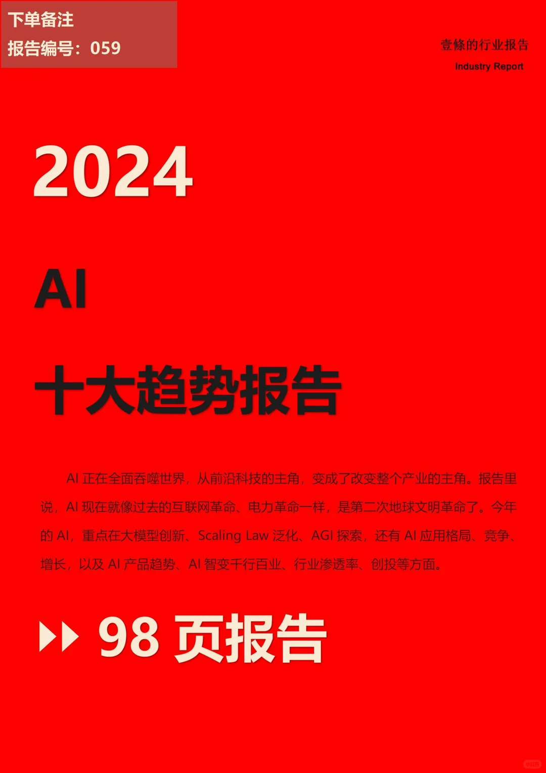 2024年AI十大趋势报告?