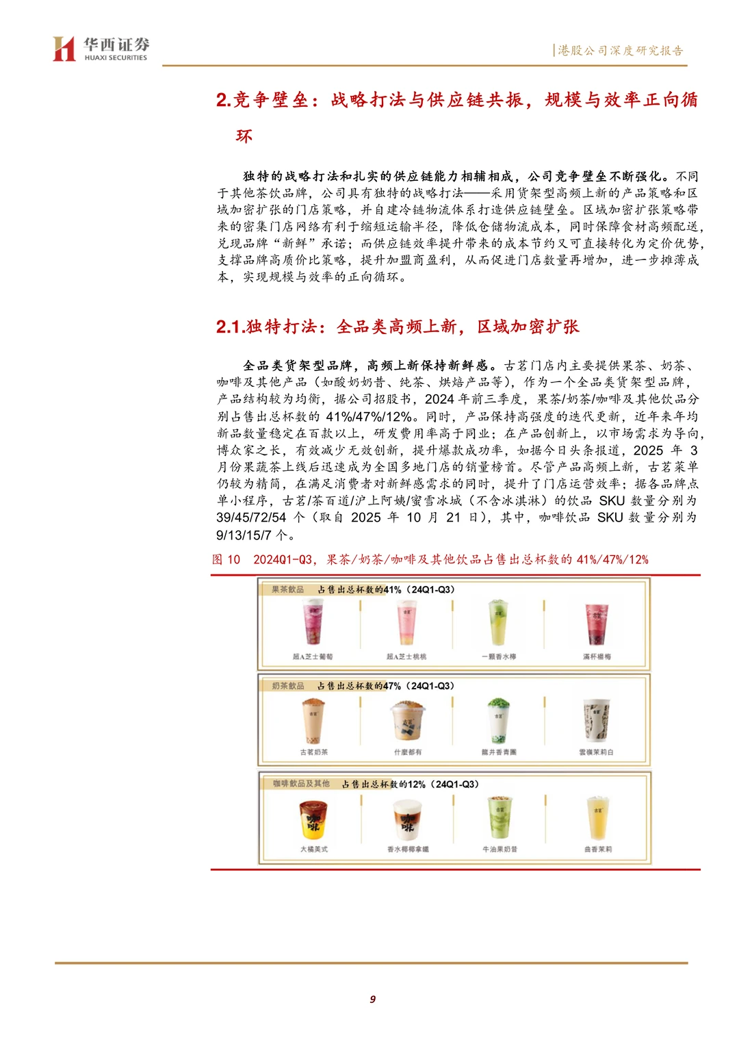 古茗高品质平价茶饮扎根生长研究报告