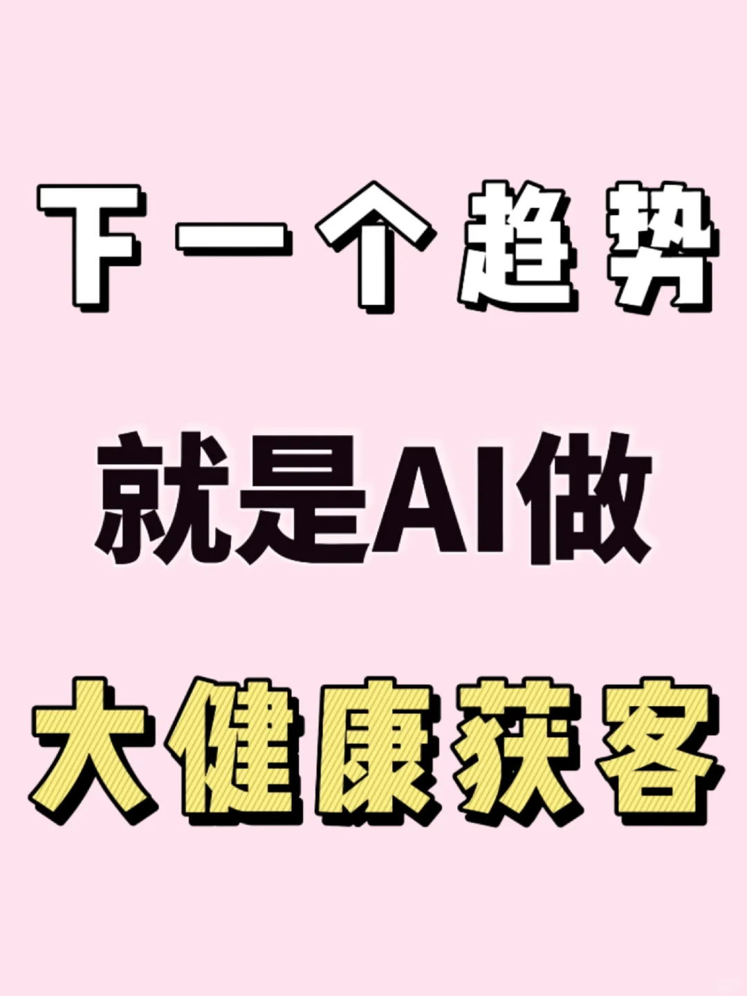 ?AI做大健康获客就是:下一个趋势‼️