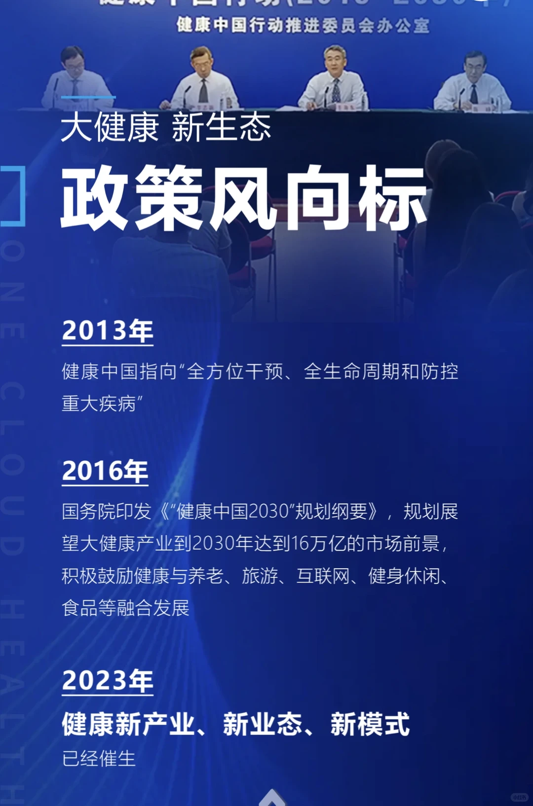 黄金十年——健康大势