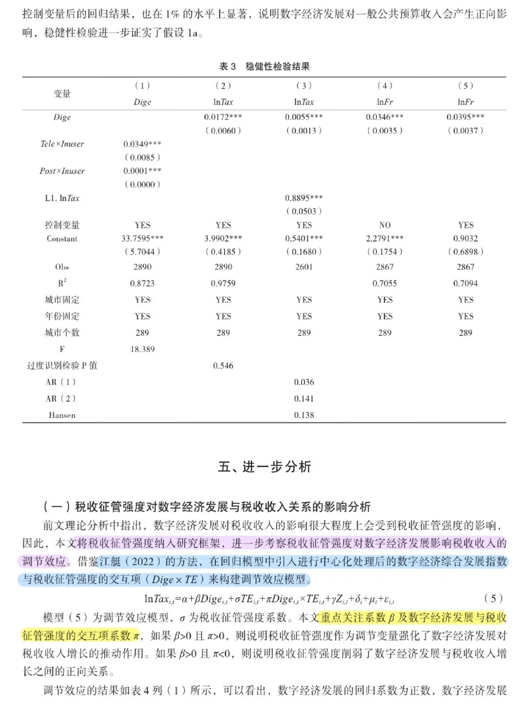 论文跟读|数字经济发展如何影响税收收入?
