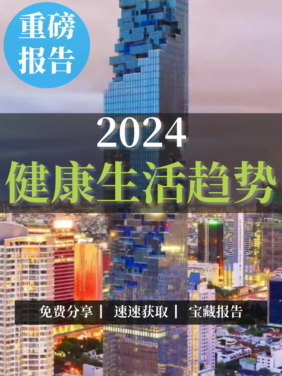 重磅报告|2024健康生活趋势分析
