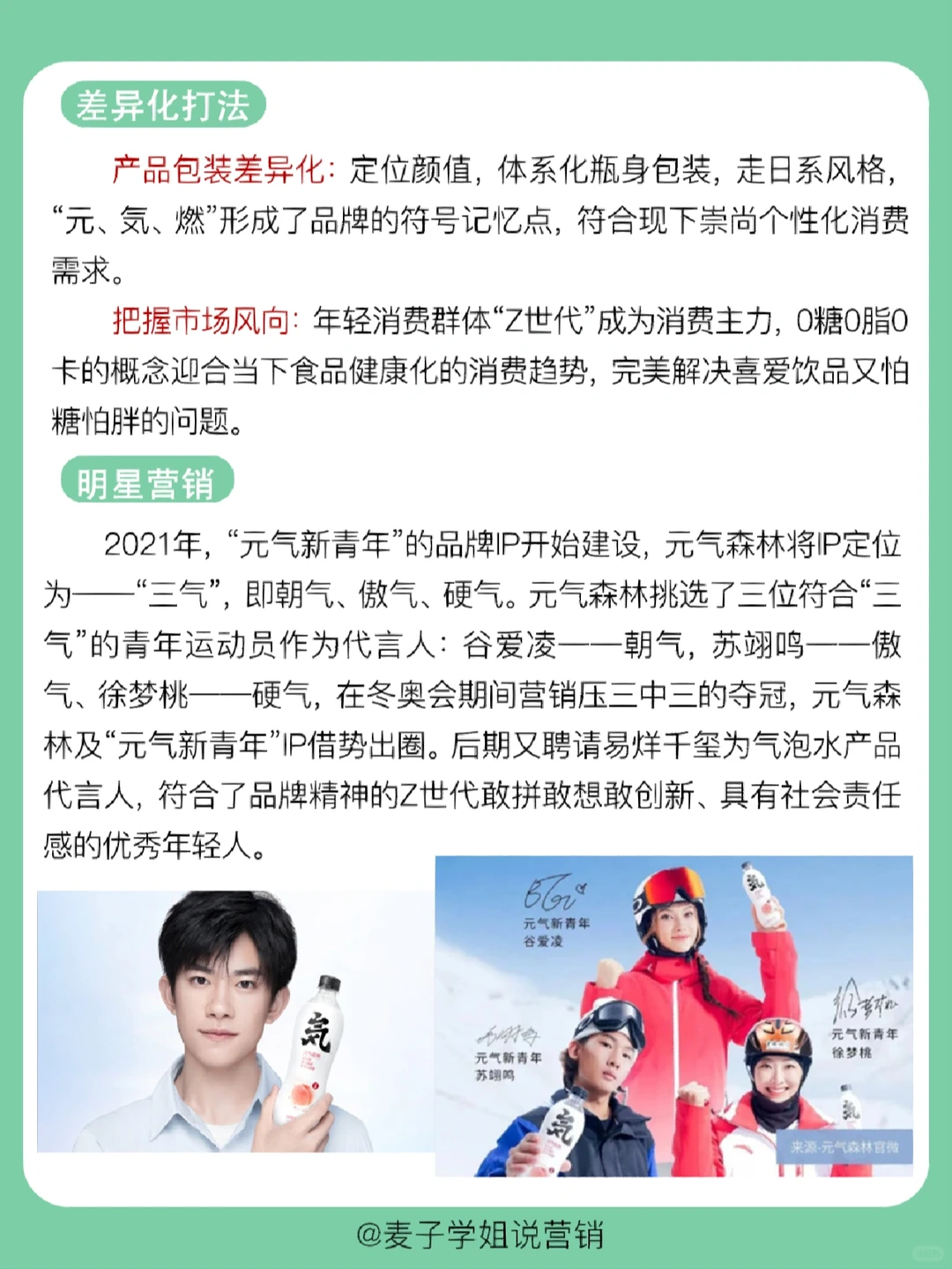 经典案例｜?元气森林营销案例