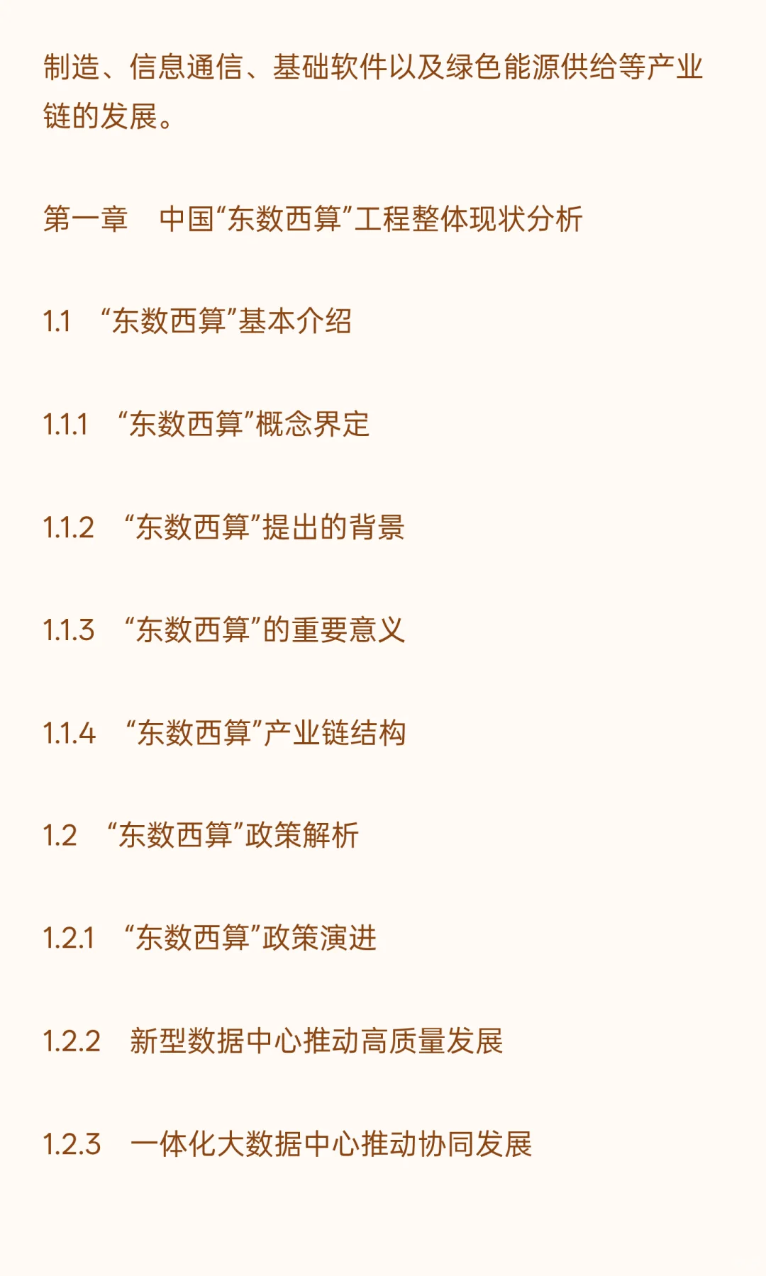 中国“东数西算”工程建设行业“十五五”发