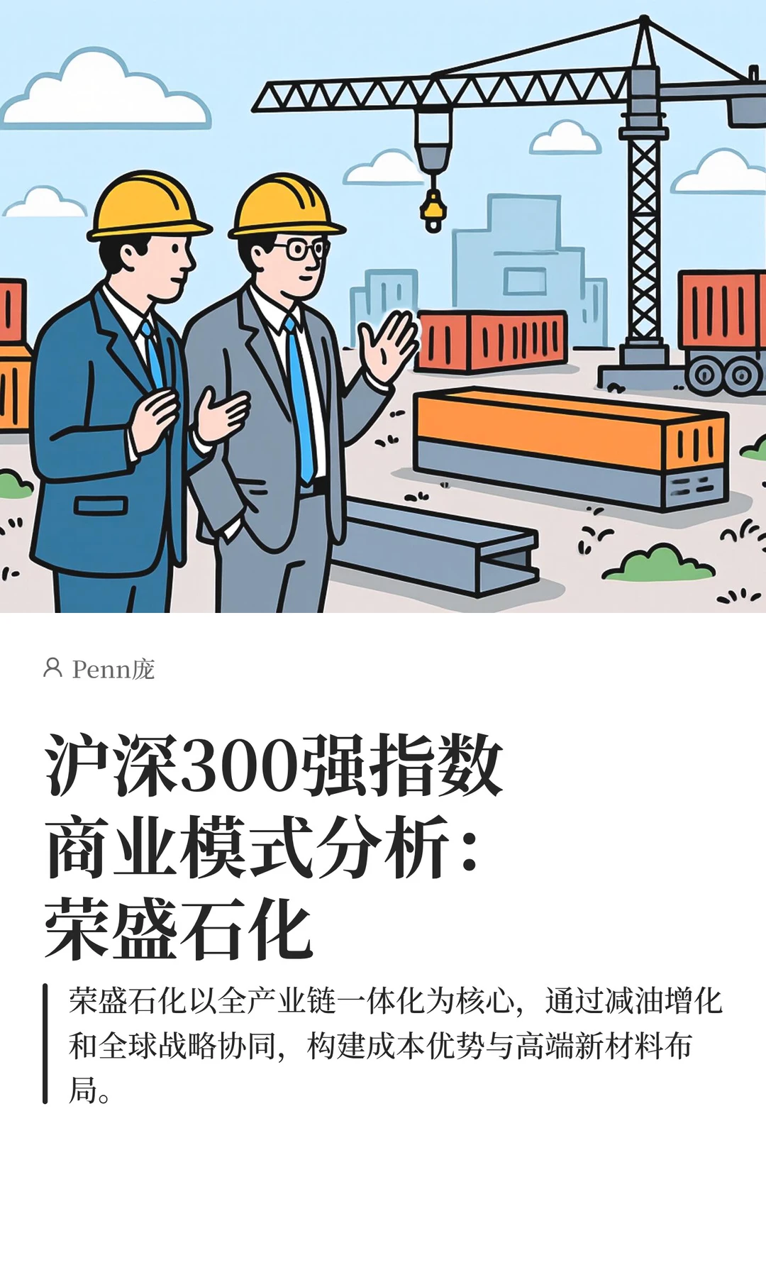 沪深300强指数商业模式分析：荣盛石化