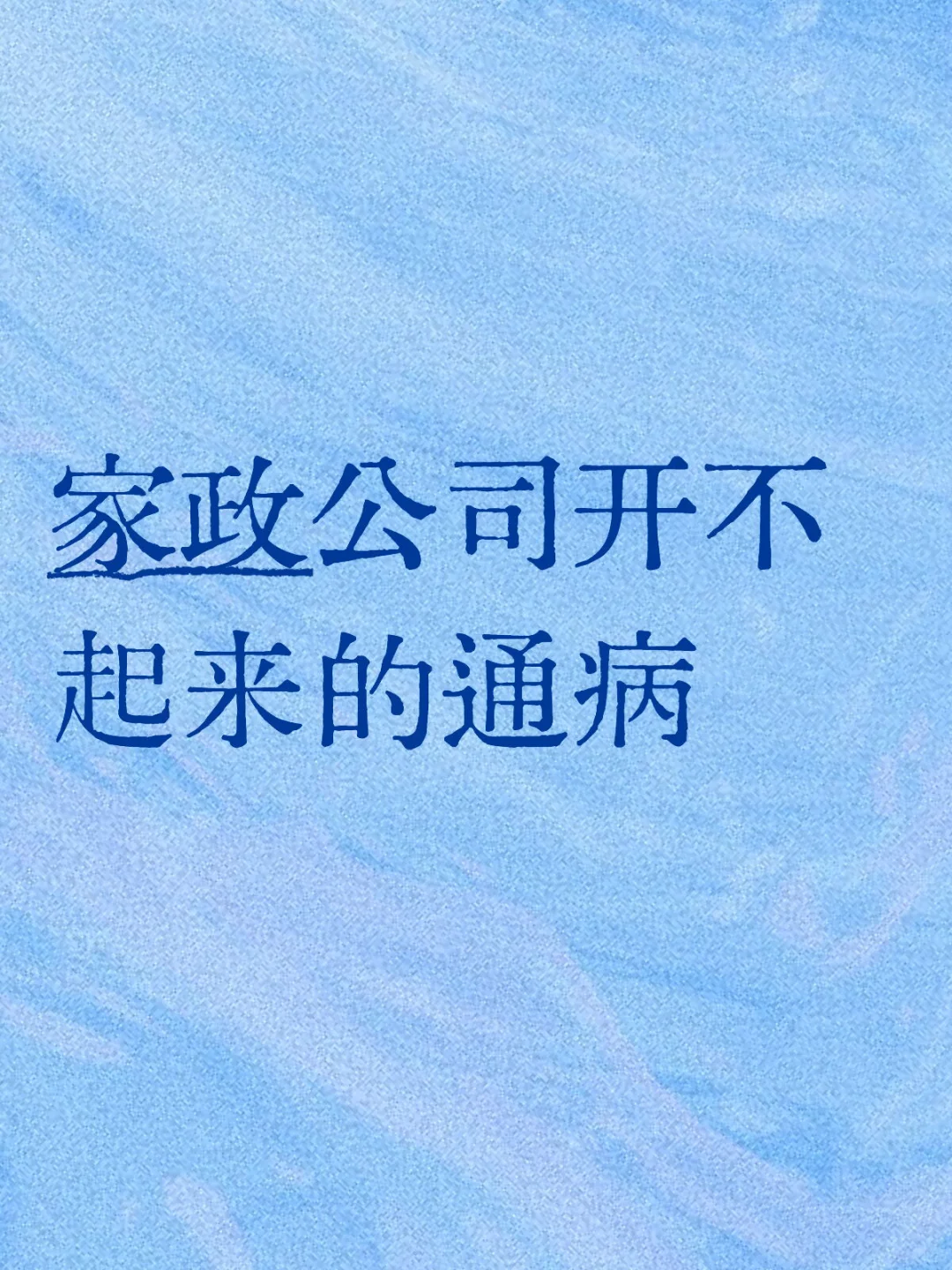这三条覆盖了一大半家政老板