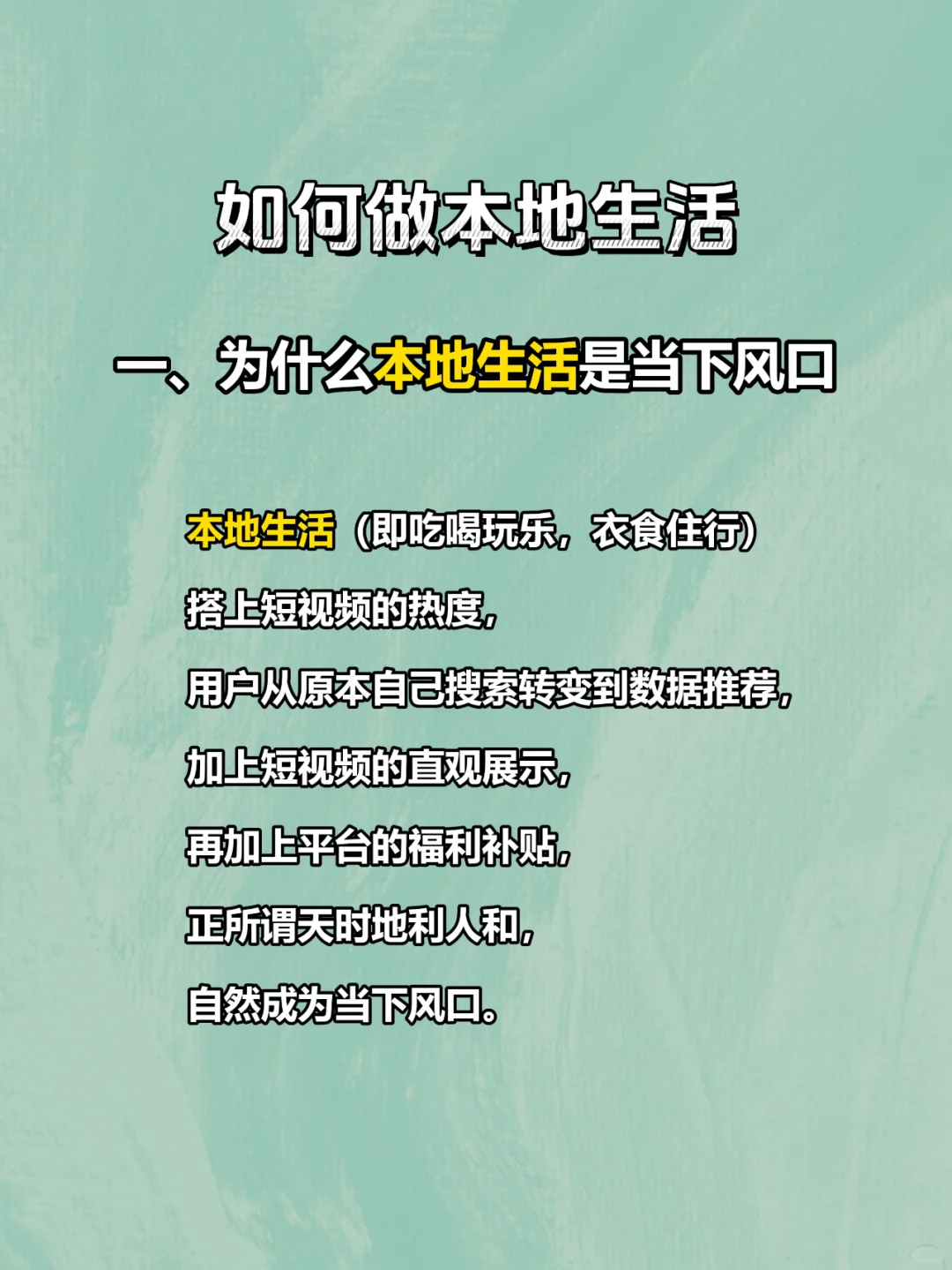 如何做本地生活？
