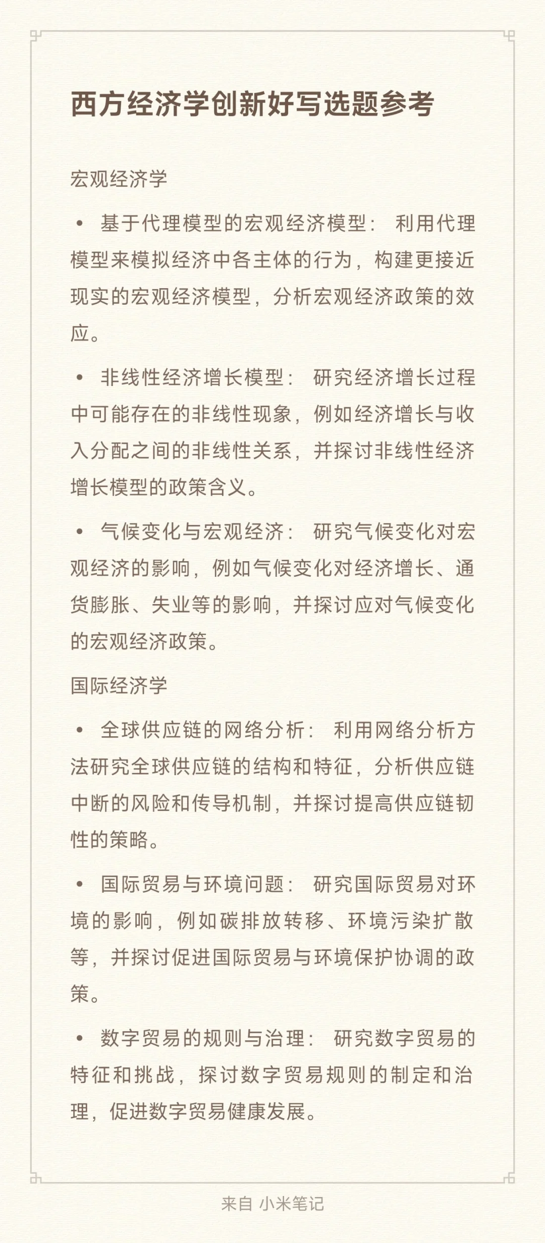 西方经济学创新选题参考