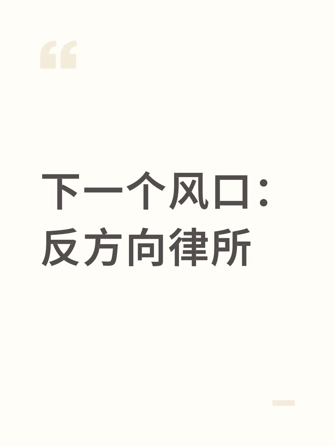 下一个风口:反方向律所获客