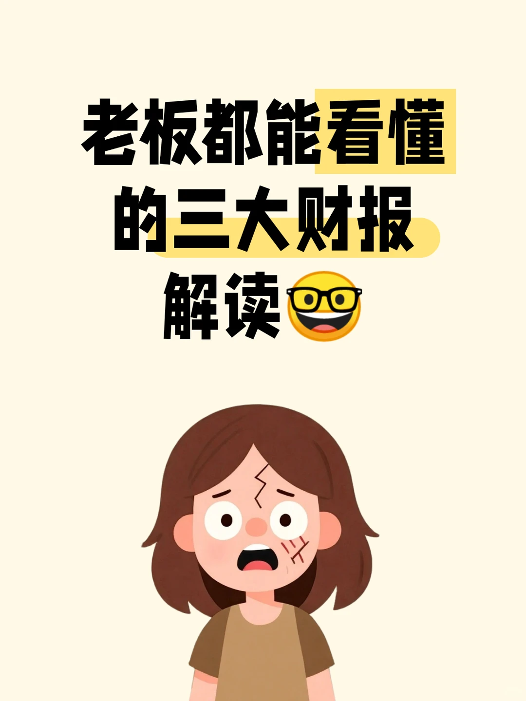 老板都能看懂的三大财报解读